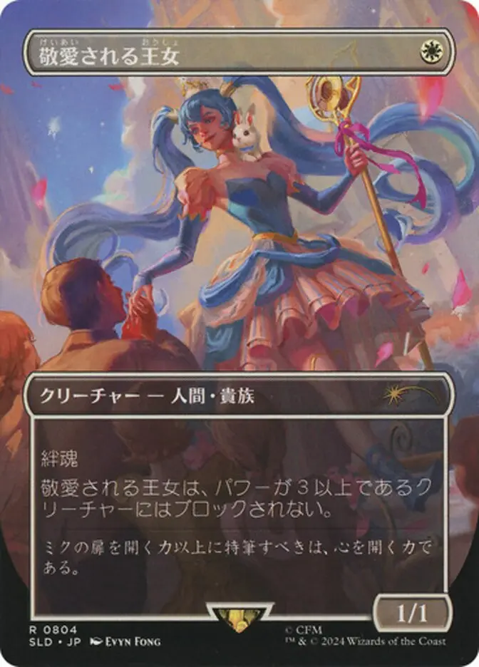 Beloved Princess (Japanese - Rainbow Foil) [Secret Lair Drop Series] 1