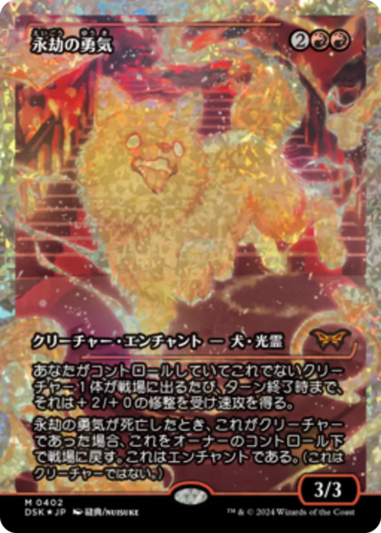 Enduring Courage (Japan Showcase Fracture Foil) (Japanese) [Duskmourn: House Of Horror] 1