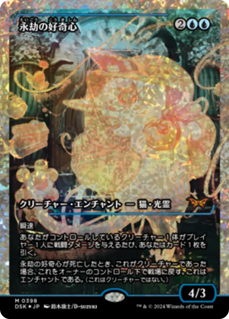 Enduring Curiosity (Japan Showcase) (Japanese) [Duskmourn: House Of Horror] 1