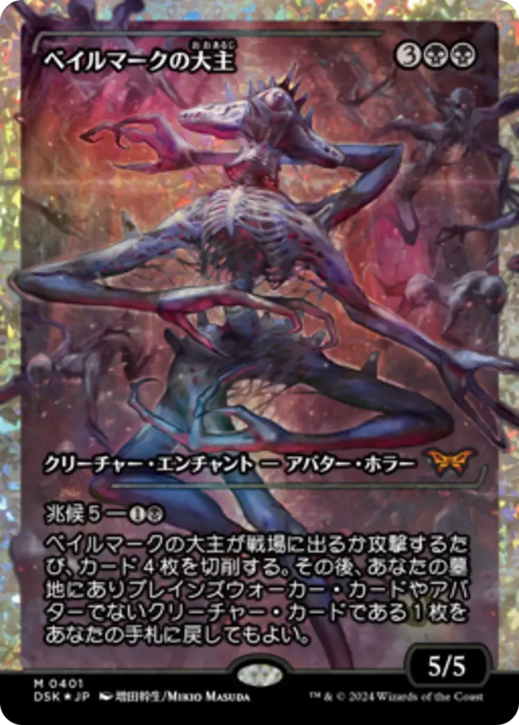 Overlord Of The Balemurk (Japan Showcase Fracture Foil) (Japanese) [Duskmourn: House Of Horror] 1