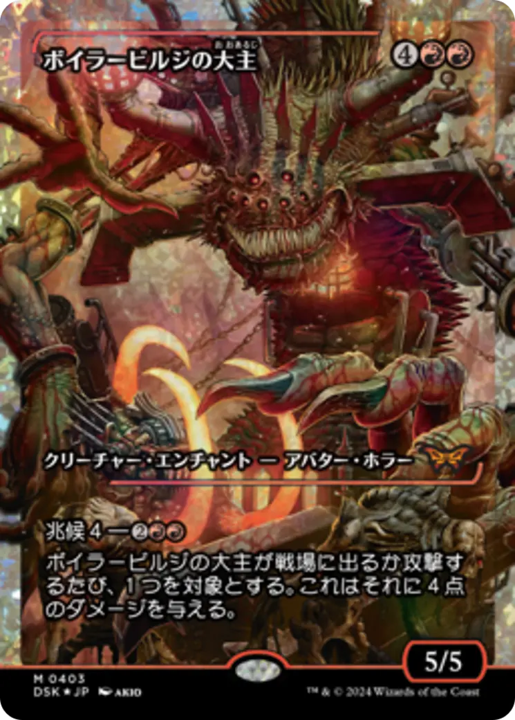 Overlord Of The Boilerbilges (Japan Showcase Fracture Foil) (Japanese) [Duskmourn: House Of Horror] 1