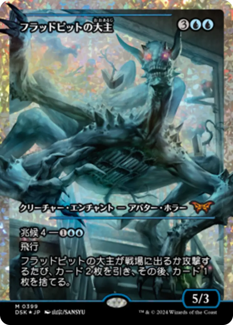 Overlord Of The Floodpits (Japan Showcase Fracture Foil) (Japanese) [Duskmourn: House Of Horror] 1