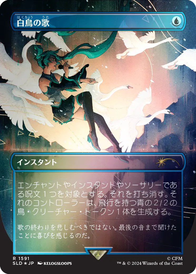 Swan Song (1591) (Rainbow Foil - Japanese) [Secret Lair Drop Series] 1