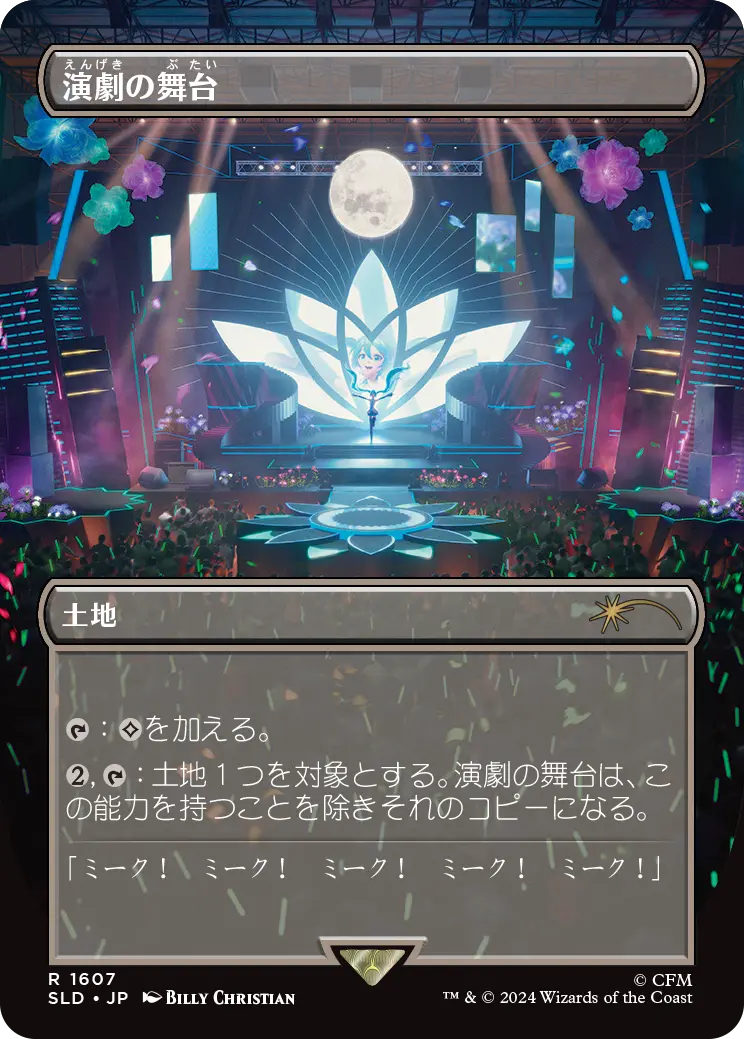 Thespian's Stage (Japanese) [Secret Lair Drop Series] 1